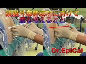 硬膜外麻酔成功に向けて最も考えること epidural anesthesia by Dr.EpiCal