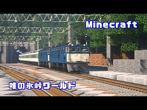 【Minecraft】RealTrainmod　唯の氷峠ワールド