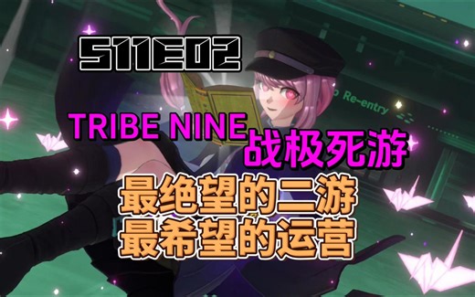 最“绝望”的二游，最“希望”的运营——TRIBE NINE【PY新游S11E02】