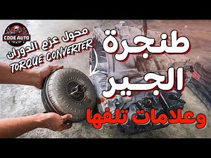 Signs of a damaged "Torque Converter"