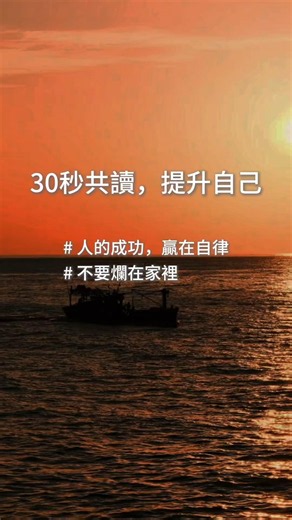一個人不自律，誰也救不了你！成功的秘訣不是間歇性努力，而是長久的規律。