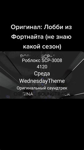 Среда (Wednesday) by uglyburger0. Данный саундтрек играл во время события April Fools 2020 в игровую среду.#scp #3008 #roblox #scp3008