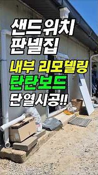 샌드위치판넬 내부가 단열이 안된다고요? 탄탄보드로 해결했습니다!