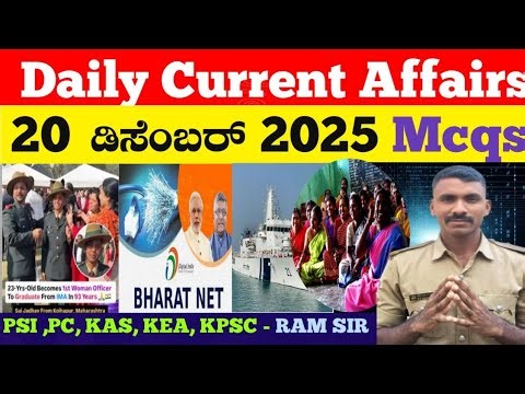December 20 current affairs |Daily current affairs kannad |Gk TODAY kannad | #prajavaninews |Ram sir