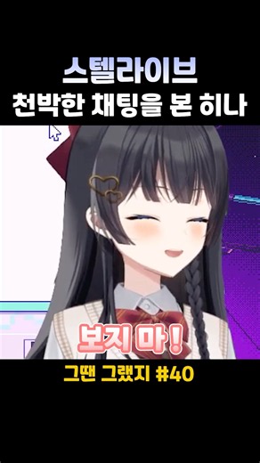 스텔라이브 천박한 채팅을 본 히나