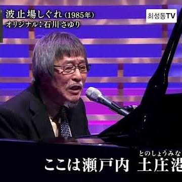 #波止場しぐれ #岡千秋
