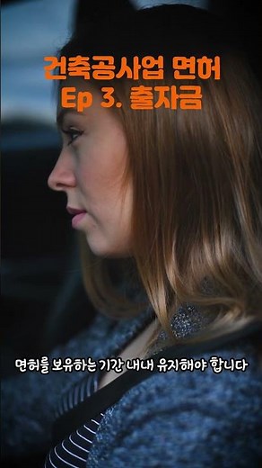 [건축공사업 EP.3] 공제조합 출자금 최소 1억4천 필요합니다