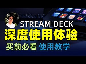 Elgato STREAM DECK 直播控台｜买前必看、使用教学、配置教程、直播设备数码开箱评测可编程宏键盘｜STREAM DECK搭配OBS使用心得感受｜Xsplit、Twitch直播必备