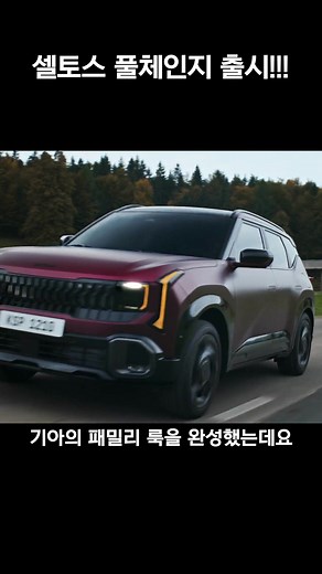 기아 셀토스 풀체인지를 드디어 공개했습니다. 기존의 디자인과 전혀 다른 정통 SUV 느낌으로 마치 베이비 텔루라이드 같은데요. 독보적인 소형 SUV 시장 1등을 유지할 수 있을까요? #신형셀토스 #쏘렌토 #스포티지 #기아 #기아셀토스