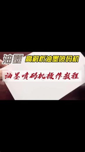 喷码机操作教程 油墨喷码机软件如何操作#手持油墨喷码机操作教程 手持喷码机操作视频 喷码机操作教程 #喷码机操作说明