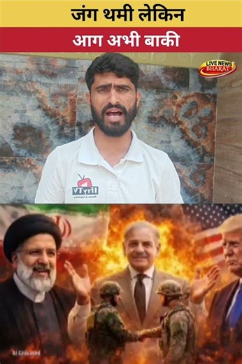 जंग थमी, लेकिन आग अभी बाकी—ईरान, इज़राइल और अमेरिका के बीच तनाव बरकरार#Iran 🇮🇷#Israel 🇮🇱#America 🇺🇸