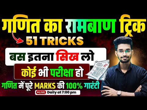 #गणित के 51 महत्वपूर्ण ट्रिक का निचोड़ (PART-02) || सभी #परीक्षाओं के लिए महत्वपूर्ण प्रश्न ||