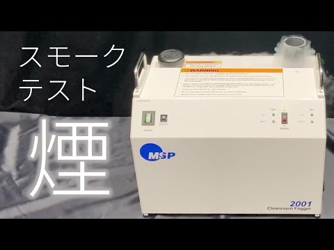 【GMP】スモークテストマシン