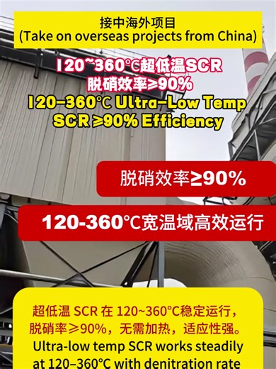 The ultra-low temperature SCR breaks traditional temperature limits and operates efficiently from 120℃. It maintains stable efficiency in a wide range and fits low-temperature flue gas that is hard to treat. 超低温 SCR 突破传统温度限制，从 120℃即可高效工作，在宽温区间保持稳定效率，适合难以处理的低温烟气。 #DeNOx #HowItWorks #EcoFriendly #factory #Manufacturer #scr #environment #denitration #smelting #ScrSystem #Sustainabledevelopment#NOx #technology #noxcleaner #GasTreatment #Sustainability #MiddleEast #CentralAsia #Africa #Turkey #China