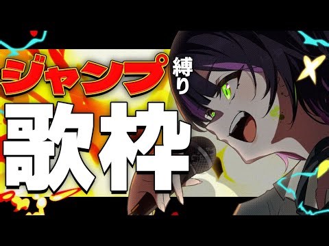 【 #歌枠 】ジャンプ縛り歌枠っ💥💥 ✧ Singing Stream #Shorts 【 伊月 知世 / RIOT MUSIC 】