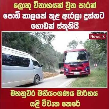 ආපදාවට ලක්වූ මහනුවර - මහියංගණය මාර්ගයේ එක් මං තීරුවක් විවෘත කෙරේ