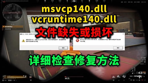 msvcp140.dll/vcruntime140.dll文件缺失解决方法