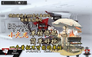 【巴别塔】BB-MO-1 小火龙 单核 一个看似不可能的单核作业