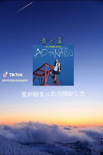 夏にぴったりな曲：Mrs.Greenappleの青と夏