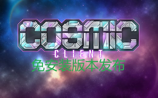 你还在等cosmic client每次一小时的更新?cosmic client免安装版发布!