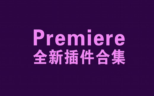 Premiere插件合集，一键安装上万款插件，仅需不到10分钟！