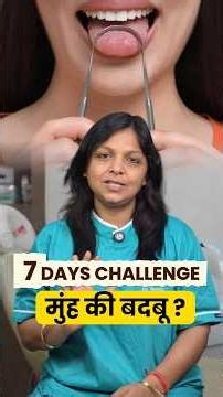 मुंह से बदबू कैसे दूर करें? | Tongue Cleaner इस्तेमाल करने का सही तरीका #tonguecleaner #dentist