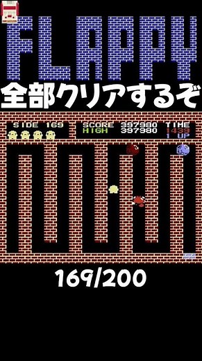 FC フラッピー 全部クリアするぞ！169