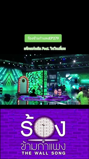 ร้องข้ามกำแพง EP279: แจ็คแฟนฉัน Feat. วินวิลเลี่ยม