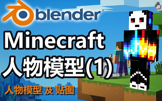 Blender | 做出自己的 我的世界 人物模型（模型及贴图）