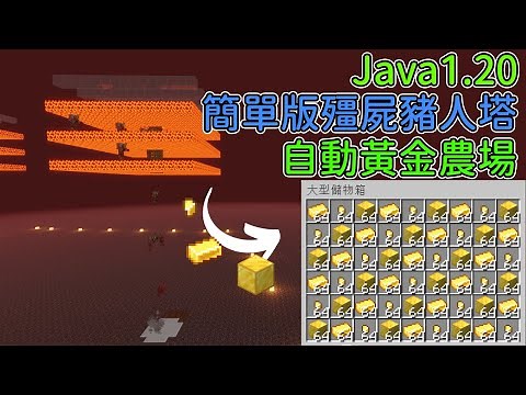 Minecraft Java1.20/1.21都能正常運作 麥塊教學 簡單版自動黃金農場！殭屍豬人塔！如果你有材料，15分鐘就能蓋出來