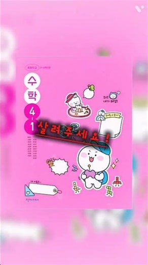 난 키프는 접어야 게따(?)#수학교과서 #키프레임