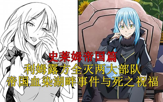 帝国篇09！利姆露方全灭两大部队，帝国血染湖畔事件与死之祝福！ 【史莱姆故事】第五十七弹