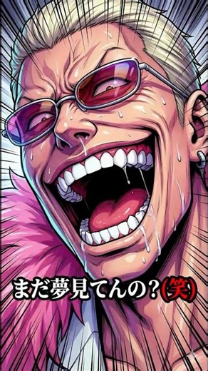 【警告】その「夢」はゴミです。早く捨ててください。#ドフラミンゴ系 #自己啓発 #夢を叶える #行動力 #起業 #名言 #黒の教養 #悪役の正論 #ダークヒーロー