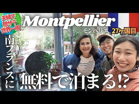 【Free Accommodation!?】We Tried Couchsurfing in the South of France and It Was Incredible 🥹✨