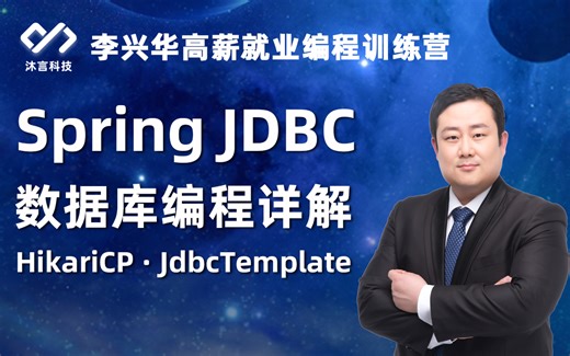【java框架】SpringJDBC数据库编程