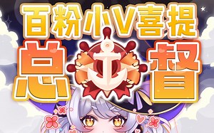 「苹果app」百粉小v喜提总督！这下速通v圈了