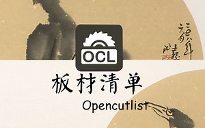 OpenCutList 板材清单 简单使用教程-一片业-一片业-哔哩哔哩视频