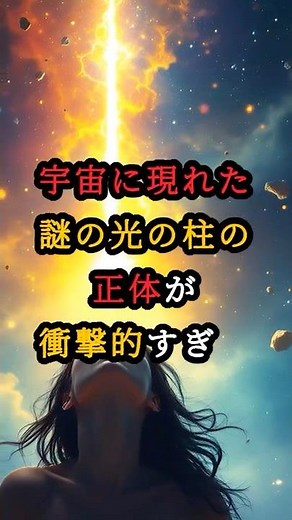 NASA公開！宇宙に現れた謎の光の柱の正体が衝撃的すぎる【 都市伝説 予言 予知能力 ミステリー スピリチュアル 】