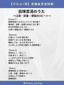 🎵 歌で覚える登録販売者試験 「茵陳蒿湯（いんちんこうとう）」 #登録販売者試験 #登録販売者 #Suno #漢方