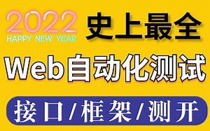B站史上最全自动化测试自学详细教程，涨薪必备！！！
