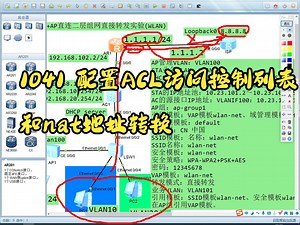 1041 配置ACL访问控制列表和nat地址转换_哔哩哔哩_bilibili