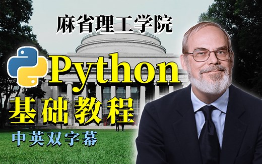 【麻省理工学院（MIT）PYTHON教程】计算机科学和Python编程基础合集完整课程，分享给大家！