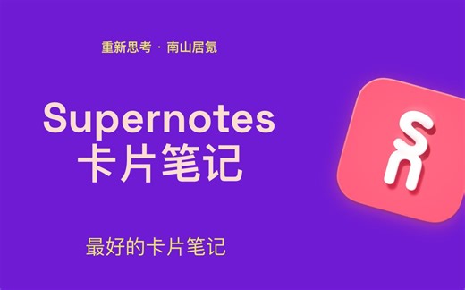 最好的卡片笔记工具：Supernotes（上）