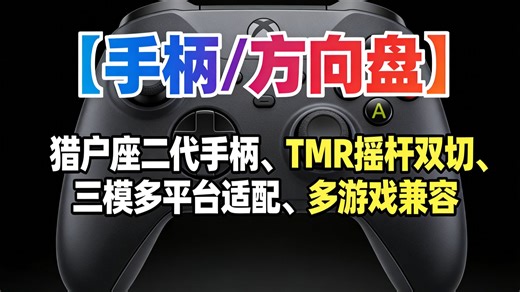 八位堂TMR手柄实测：三模连接 双霍尔摇杆，这体验太顶了？