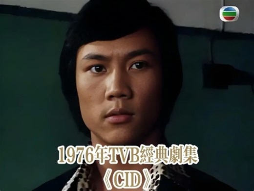 《CID》第四集，1976年香港TVB电视台播映的电视剧《CID》，由周梁淑怡监制，黄元申、张雷、何璧坚、任达华等主演。