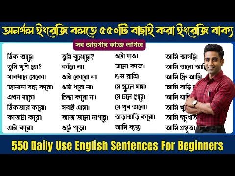 550 Must-Know Daily English Sentences | অনর্গল ইংরেজি বলতে শিখুন Easily