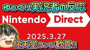 【Ninrtendo Direct 2025.3.27】ゲーム好きゆっくり実況者のニンダイリアクション！【日本人の反応】【同時視聴アーカイブ】