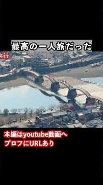 Traveling solo to Yamaguchi and visiting Kintai Bridge and Iwakuni Castle