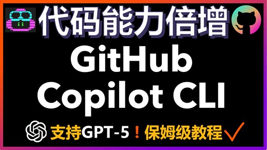 🚀保姆级教程！GitHub Copilot CLI横空出世，支持MCP扩展 自动PR创建，让AI编程效率提升1000%，开发者必看！开发完整应用实战演示！