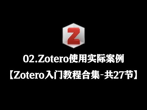 【Zotero入门教程合集】 02 Zotero使用实际案例